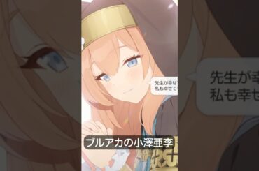 【ブルアカ】99%の人が驚く声優の本気【ちいかわ】#shorts