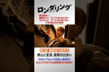 緋山と夏凜、最悪の出会い #藤原丈一郎 #菅井友香 #ロンダリング