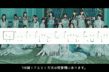 乃木坂46『ネーブルオレンジ』ベースTAB譜