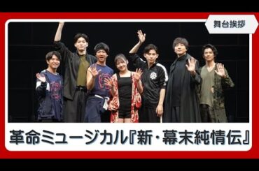 【舞台挨拶】村山彩希が舞台単独初主演、革命ミュージカル『新・幕末純情伝』がいよいよ上演！