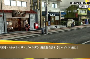 【PS5】ペルソナ4 ザ・ゴールデン 調査報告書10【リバイバル前に】