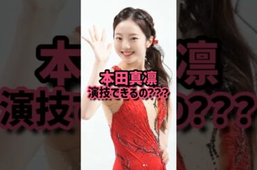 本田真凛、演技できるの？？？ #本田真凛 #女優 #映画 #橋本環奈