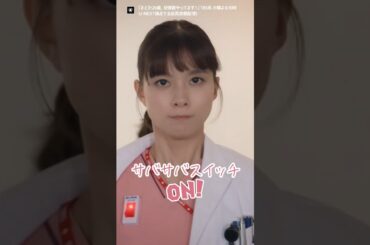 ⋱サバサバスイッチON！⋰火曜ドラマ『#まどか26歳、研修医やってます！』TBS系火曜よる10時放送！#芳根京子  #unext #TBS #shorts