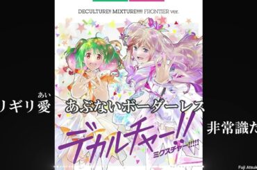 【マクロスΔ】いけないボーダーライン/シェリル・ノーム,ランカ・リー【歌詞有】