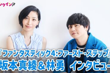 坂本真綾＆林勇、お互いの芝居にビックリ！『ファンタスティック４：ファースト・ステップ』インタビュー