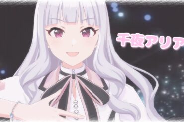 【シャニソン】千夜アリア／白瀬咲耶（cv.八巻アンナ）￤フルコンボ（ALL PERFECT）