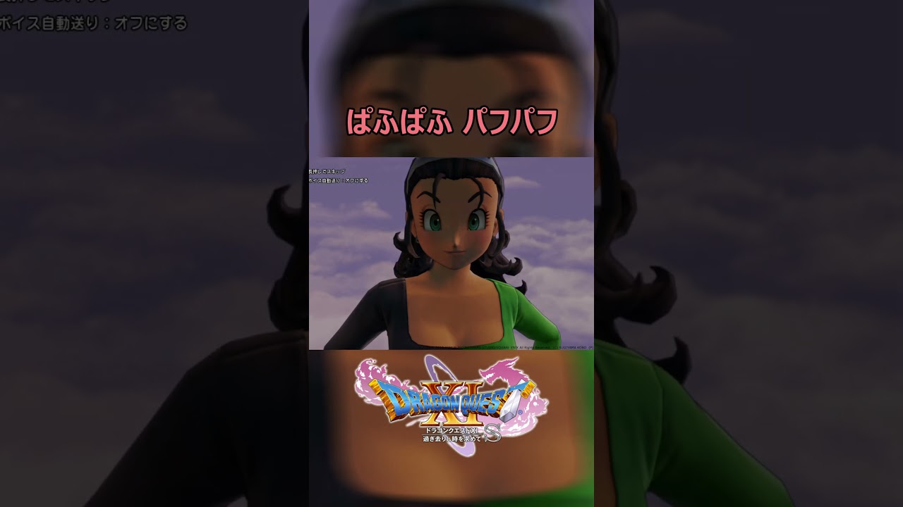 04 ドラクエ11S パフパフ ドラゴンクエスト11S ぱふぱふ DQ11S 天空の古戦場 バニーガール バンジージャンプ 声優 テバ・サキ役 CV 加藤 英美里 #shorts 04 ドラクエ11S パフパフ ドラゴンクエスト11S ぱふぱふ DQ11S 天空の古戦場 バニーガール バンジージャンプ 声優 テバ・サキ役 CV 加藤 英美里 #shorts