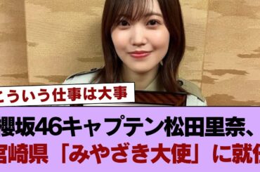 櫻坂46キャプテン松田里奈、宮崎県「みやざき大使」に就任！ #櫻坂46 #櫻坂46の家