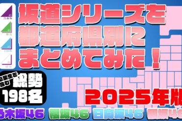 再掲【完全版】誰と同じ地元!?　坂道シリーズの出身地別にまとめてみた 乃木坂46・欅坂46・日向坂46・櫻坂46　2025年8月現在
