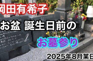岡田有希子 お盆 誕生日前のお墓参り 2025年8月某日