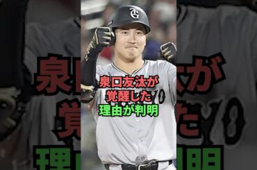 泉口友汰が覚醒した理由が判明