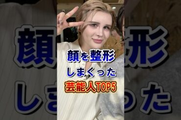 顔を整形しまくった芸能人5選 #雑学 #芸能人 #shorts 整形