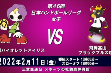 2022年2月11日　三重バイオレットアイリス × 飛騨高山ブラックブルズ岐阜