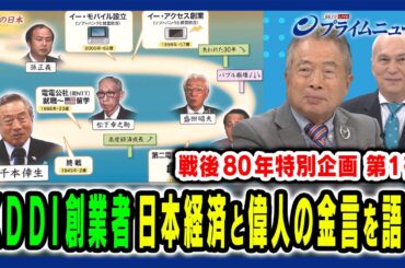 【KDDI創業者・千本倖生氏が語る】戦後80年特別企画①“激動”日本経済～偉人の言葉とは 千本倖生×モーリー・ロバートソン 2025/8/11放送＜前編＞