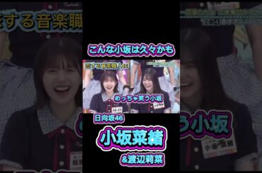 こんな小坂菜緒は久々！笑顔全開で最高🤣✨