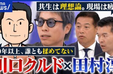 【川口クルド騒動】田村淳が現地視察！治安はホントに悪い？仮放免者の不法就労どうする？クルド人×埼玉県議と考える│アベプラ
