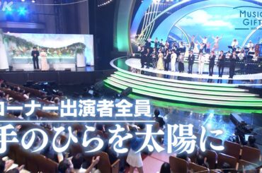 【朝ドラあんぱんSPステージ】「手のひらを太陽に」詞：やなせたかし 曲：いずみたく【MUSIC GIFT 2025】｜NHK