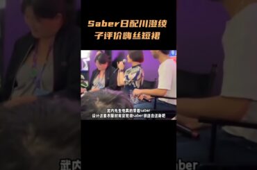 Saber日配川澄绫子评价嗨丝短裙 #崩坏星穹铁道