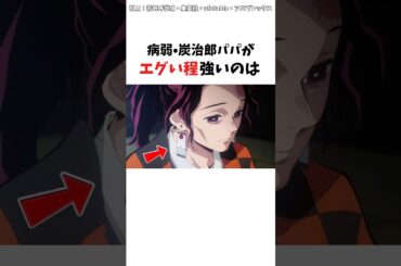 【鬼滅の刃】炭治郎パパがエグい程強いのは　#鬼滅の刃 #炭治郎 #鬼殺隊