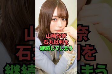 山﨑怜奈、石丸批判を継続してしまう