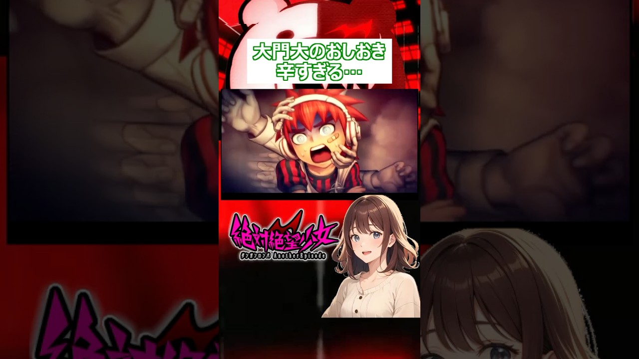 【ネタバレ注意】おしおきシーン悲しすぎる【絶対絶望少女】【ダンガンロンパ】 #Shorts 【ネタバレ注意】おしおきシーン悲しすぎる【絶対絶望少女】【ダンガンロンパ】 #Shorts
