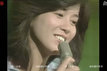 1978年　南沙織 休業宣言 「愛なき世代」「想い出通り」