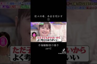 アノ事件の裏側 Part2 #佐々木希 #渡部建