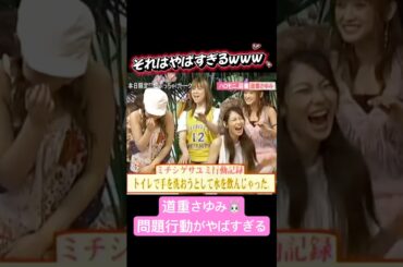 さゆの問題行動がやばすぎるwww😂　#道重さゆみ #さゆ #モー娘 #モーニング娘 #田中れいな #亀井絵里 #飯田圭織 #藤本美貴 #安倍なつみ #高橋愛 #石川梨華 #ハロモニ #トイレ #娘