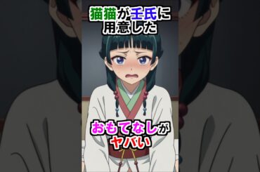 【薬屋のひとりごと】猫猫が壬氏に用意したおもてなしがヤバい #薬屋のひとりごと #雑学 #shorts