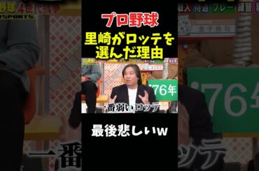 里崎がロッテを指名した理由 #npb #野球 #プロ野球 #おもしろ #面白い #面白い動画 #千葉ロッテマリーンズ #浜田雅功