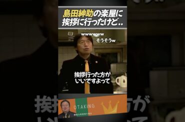 島田紳助さんの楽屋に挨拶に行って..【岡田斗司夫/切り抜き】