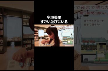 宇垣美里すごい並びにいる【宇垣美里YouTube】 #宇垣美里 #読書 #次世代型書店