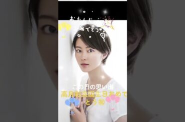 高月彩良誕生日おめでとう #素敵 誕生日