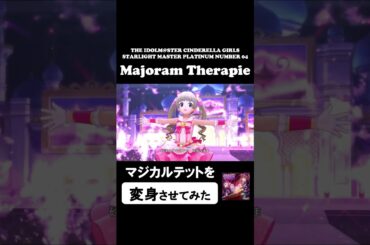 【変身】Majoram Therapie / 横山千佳, 福山舞, 小関麗奈, 成宮由愛 #shorts #デレステmv