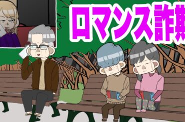 ロマンス詐欺を未然に防ぐサイコパス5歳女児【アニメコント】