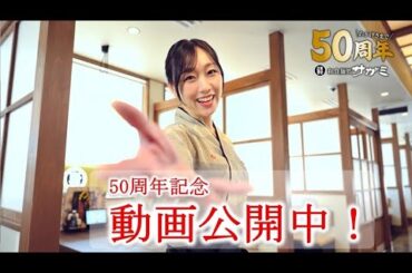 和食麺処サガミ50周年記念動画‗1975年から来た職人編