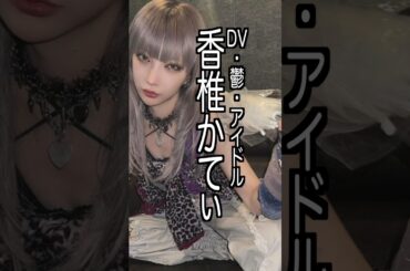 香椎かてぃ 様のエピソード・雑学 #shorts #トリビア #豆知識 #雑学 #KATY #メイク