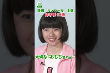 【映画『ルノワール』主演の12歳・鈴木唯】撮影を支えてくれた大切なぬいぐるみ“”おもちちゃん”　カンヌ国際映画祭で上映  #鈴木唯  #カンヌ国際映画祭  #shorts