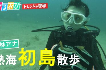 【ひるおび】首都圏からもっとも近い離島！若林有子アナウンサーが「初島」散歩