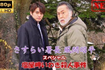 さすらい署長 風間昭平スペシャル 塩屋岬いわき殺人事件