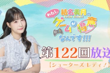 《シューターズ レディ！#02》結名美月の わたし、ゲームが得意なんです！！！（第122回放送）