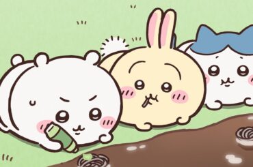 【公式】『ちいかわ』第266話「湧きドコロ②」※1週間限定配信＜8/19 (火)AM7:59まで＞