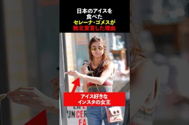 日本のアイスを食べたセレーナ・ゴメスが敗北宣言した理由  #海外の反応  #shorts