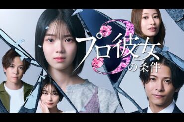 プロ彼女の条件3 芸能人と結婚したい女たち