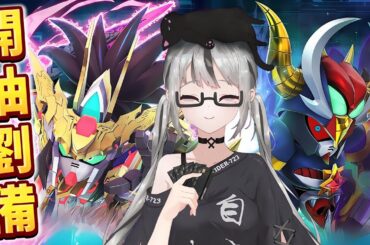 【live】SD Gundam抽卡｜劉備、怪物黑龍｜7主播沒想到本池大獎是SSR沙煞比！佛系抽卡UR看緣份！歐洲自然就會抽到！然後準備課金啦！【香港Vtuber／SD高達G世代永恆】