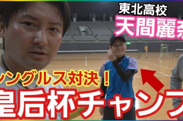 2024皇后杯チャンプにシングルス挑んでみた！【ソフトテニス】