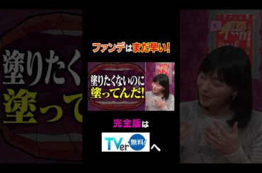 【夫が寝たあとに】ファンデはまだ早い！ #夫が寝たあとに #藤本美貴 #ミキティ #横澤夏子 #AKINA #shorts