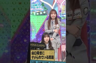 山口陽世にイジられる濱岸ひより　#日向坂46 #日向坂で会いましょう #ひなあい #hinatazaka46 #名場面 #神回