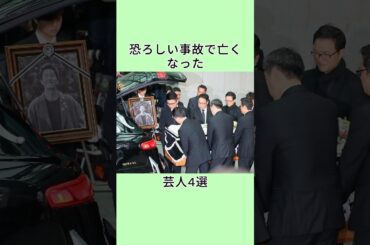 恐ろしい事故で亡くなった芸人4選 #恋愛 #プチ知識 #shorts
