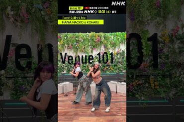 【 love10踊ってみた】NAOKO & KOHARU from HANA│Venue101 │NHK│#shorts